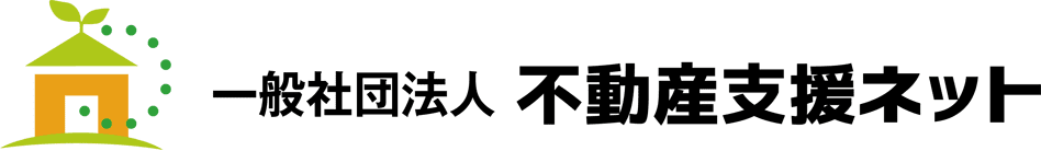 一般社団法人 不動産支援ネット