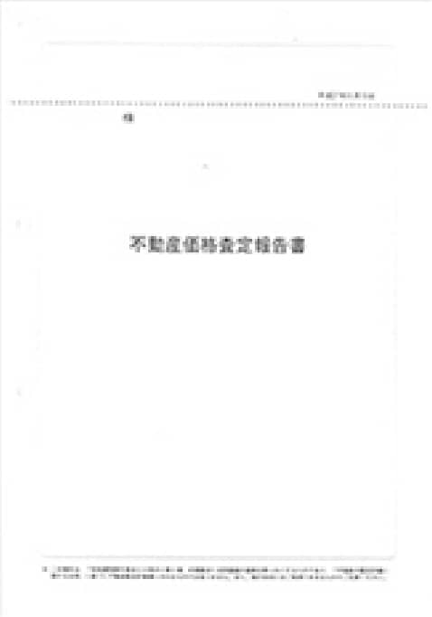 某大手不動産会社の『不動産査定』