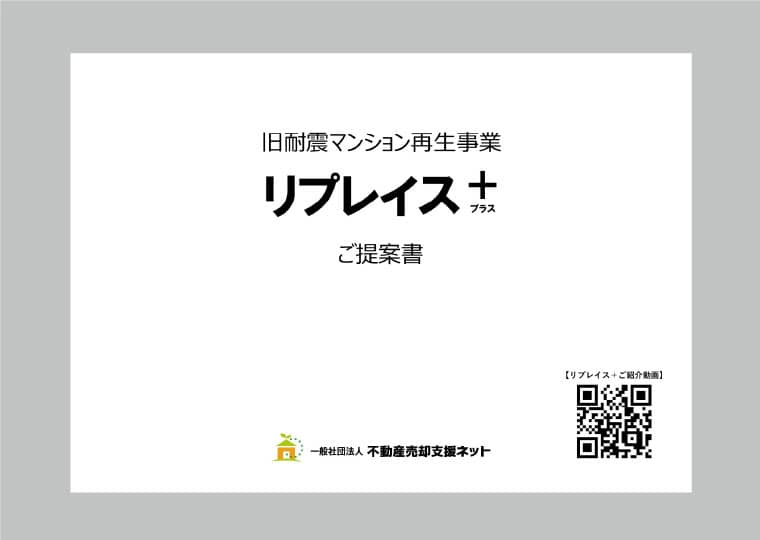 「リプレイス＋プラス」ご提案書